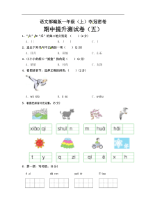 部编版语文一年级期中夺冠密卷提升测试卷（五）（含答案)