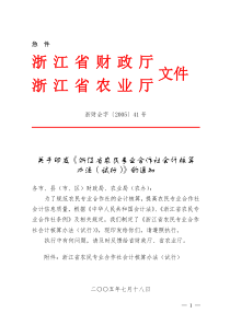 关于印发《浙江省农民专业合作社会计核算办法（试行）》的通知