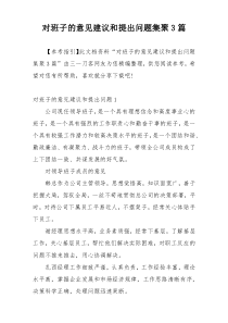 对班子的意见建议和提出问题集聚3篇