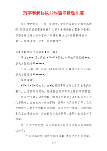 刑事和解协议书诈骗罪精选5篇