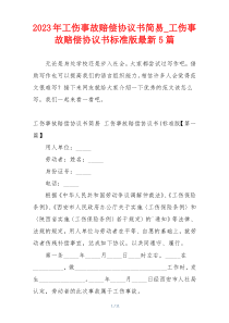 2023年工伤事故赔偿协议书简易_工伤事故赔偿协议书标准版最新5篇