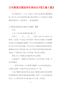 公司要签自愿放弃社保协议书【汇编5篇】