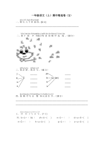 小学一年级语文（上）期中精选卷（1）