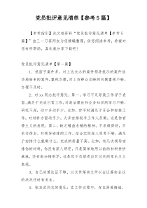 党员批评意见清单【参考5篇】