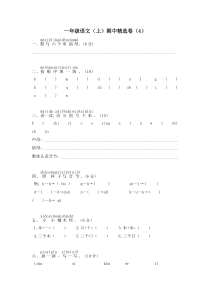 小学一年级语文（上）期中精选卷（4）