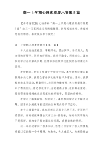 高一上学期心理素质展示集聚5篇