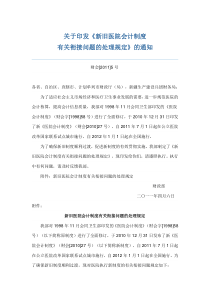 关于印发新旧医院会计制度有关衔接问题的处理规定