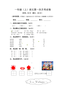 【精品】一年级上册语文 第一次月考真题测试A（人教部编版，含答案）