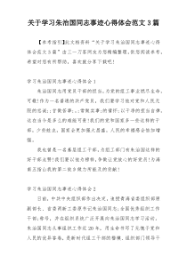 关于学习朱治国同志事迹心得体会范文3篇