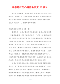 学教师法的心得体会范文（5篇）