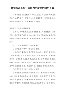 意识形态工作分析研判制度范例通用4篇