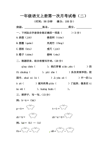 【精品】一年级语文上册第一次月考试卷（二）（部编版，含答案）