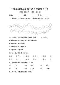 【精品】一年级语文上册第一次月考试卷（一）（部编版，含答案）