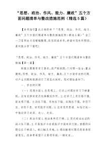 “思想、政治、作风、能力、廉政”五个方面问题清单与整改措施范例（精选5篇）