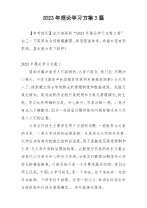 2023年理论学习方案3篇