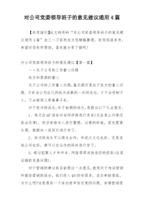 对公司党委领导班子的意见建议通用4篇