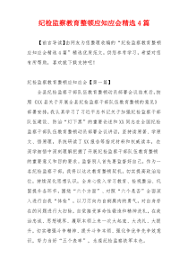 纪检监察教育整顿应知应会精选4篇