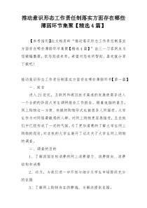 推动意识形态工作责任制落实方面存在哪些薄弱环节集聚【精选4篇】