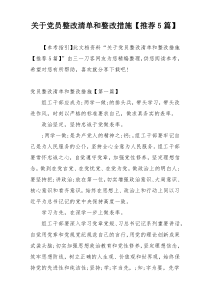 关于党员整改清单和整改措施【推荐5篇】