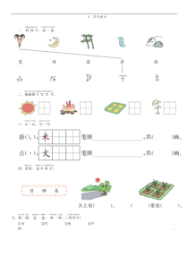 第1单元 4 日月水火同步练习（部编版）