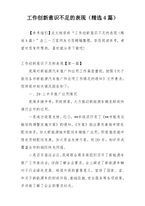 工作创新意识不足的表现（精选4篇）