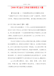 [3000字]会计工作实习报告范文5篇