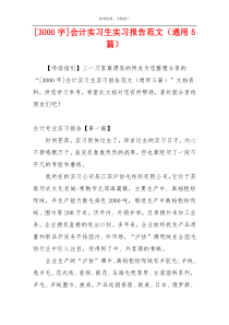 [3000字]会计实习生实习报告范文（通用5篇）