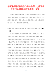 年度教学体育教师心得体会范文_体育教师工作心得体会范文感悟（5篇）