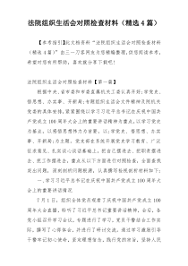 法院组织生活会对照检查材料（精选4篇）