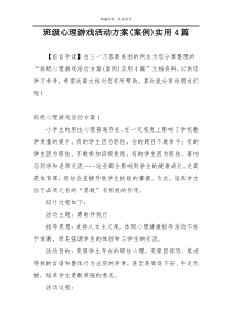 班级心理游戏活动方案(案例)实用4篇