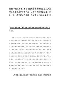 2023年党课讲稿：勇于自我革命积极推进全面从严治党走深走实与学习党的二十大精神系列党课讲稿：非