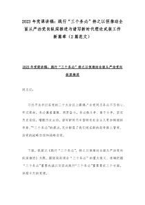 2023年党课讲稿：践行“三个务必”持之以恒推动全面从严治党向纵深推进与谱写新时代理论武装工作新