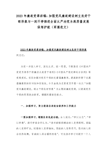 2023年廉政党课讲稿：加强党风廉政建设树立良好干部形象与一刻不停推进全面从严治党为高质量发展保