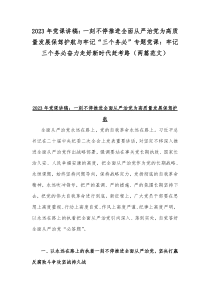 2023年党课讲稿：一刻不停推进全面从严治党为高质量发展保驾护航与牢记“三个务必”专题党课：牢记