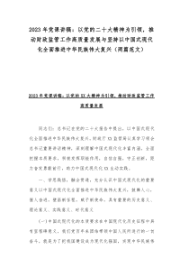 2023年党课讲稿：以党的二十大精神为引领，推动财政监管工作高质量发展与坚持以中国式现代化全面推