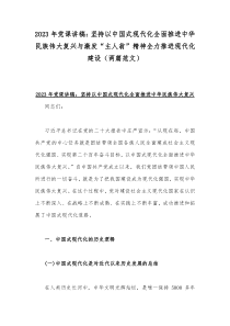 2023年党课讲稿：坚持以中国式现代化全面推进中华民族伟大复兴与激发“主人翁”精神全力推进现代化