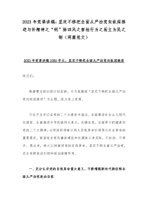 2023年党课讲稿：坚定不移把全面从严治党向纵深推进与补精神之“钙”除四风之害祛行为之垢立为民之