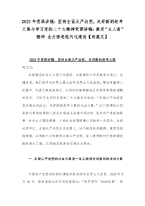 2023年党课讲稿：坚持全面从严治党，走好新的赶考之路与学习党的二十大精神党课讲稿：激发“主人翁