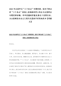 2023年全面牢记“三个务必”专题党课：坚定不移当好“三个务必”答卷人创造新的更大伟业与全国两会