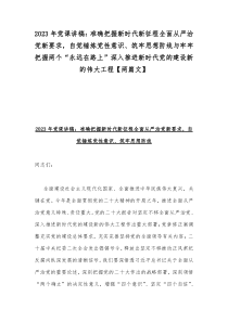 2023年党课讲稿：准确把握新时代新征程全面从严治党新要求，自觉锤炼党性意识、筑牢思想防线与牢牢