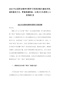 2023年全国两会精神专题学习党课讲稿与廉政党课：涵养廉洁文化，厚植清廉根基，让清正文化浸润人心