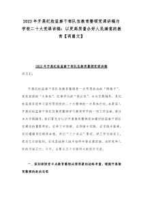 2023年开展纪检监察干部队伍教育整顿党课讲稿与学校二十大党课讲稿：以更高质量办好人民满意的教育