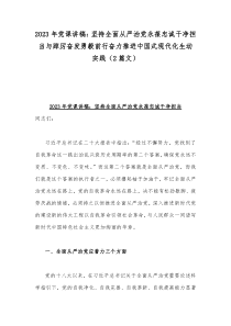 2023年党课讲稿：坚持全面从严治党永葆忠诚干净担当与踔厉奋发勇毅前行奋力推进中国式现代化生动实