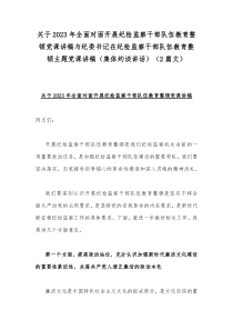 关于2023年全面对面开展纪检监察干部队伍教育整顿党课讲稿与纪委书记在纪检监察干部队伍教育整顿主