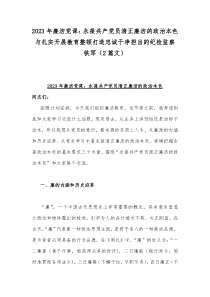 2023年廉洁党课：永葆共产党员清正廉洁的政治本色与扎实开展教育整顿打造忠诚干净担当的纪检监察铁