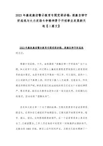 2023年廉政廉洁警示教育专题党课讲稿：清廉自律守好底线与大力发扬斗争精神勇于开创事业发展新天地