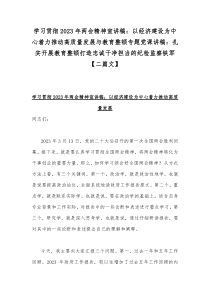 学习贯彻2023年两会精神宣讲稿：以经济建设为中心着力推动高质量发展与教育整顿专题党课讲稿：扎实