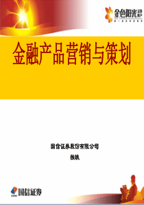 国信证券培训课件—金融产品营销与策划