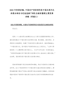 2023年党课讲稿：中国共产党的领导是中国式现代化的根本特征与纪检监察干部队伍教育整顿主题党课讲