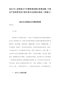 2023年入党积极分子专题党课讲稿与党课讲稿：中国共产党的领导是中国式现代化的根本特征（两篇文）